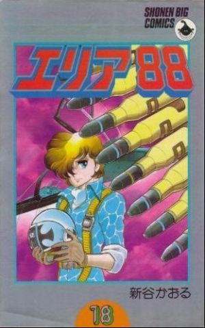 エリア８８ １８ 中古漫画 まんが コミック 新谷かおる 著者 ブックオフオンライン