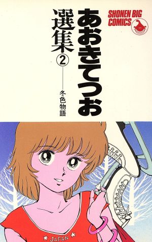 冬色物語 ２ あおきてつお選集 ２ 中古漫画 まんが コミック あおきてつお 著者 ブックオフオンライン