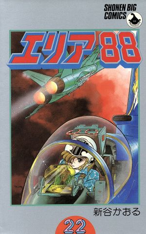 エリア８８ ２２ 中古漫画 まんが コミック 新谷かおる 著者 ブックオフオンライン