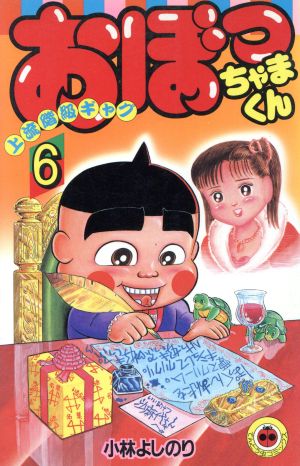 おぼっちゃまくん ６ 中古漫画 まんが コミック 小林よしのり 著者 ブックオフオンライン