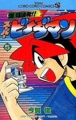 爆球連発 スーパービーダマン ５ 中古漫画 まんが コミック 今賀俊 著者 ブックオフオンライン