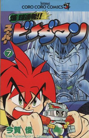 爆球連発！！スーパービーダマン(７)：中古漫画（まんが）・コミック