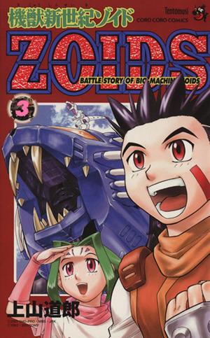 機獣新世紀ｚｏｉｄｓ ３ 中古漫画 まんが コミック 上山道郎 著者 ブックオフオンライン