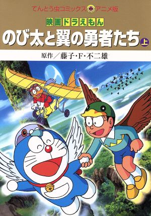 映画ドラえもん のび太と翼の勇者たち アニメ版 上 中古漫画 まんが コミック 藤子 ｆ 不二雄 著者 ブックオフオンライン