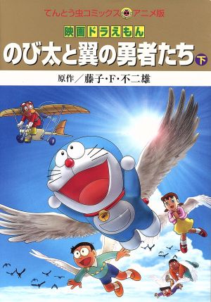 映画ドラえもん のび太と翼の勇者たち アニメ版 下 中古漫画 まんが コミック 藤子 ｆ 不二雄 著者 ブックオフオンライン