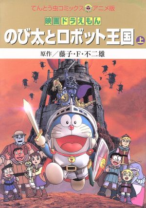 映画ドラえもん のび太とロボット王国 アニメ版 上 中古漫画 まんが コミック 藤子 ｆ 不二雄 著者 ブックオフオンライン