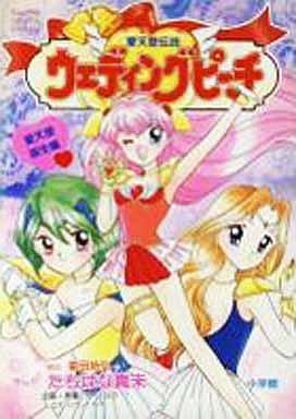 愛天使伝説ウェディングピーチ(１)：中古漫画（まんが）・コミック 