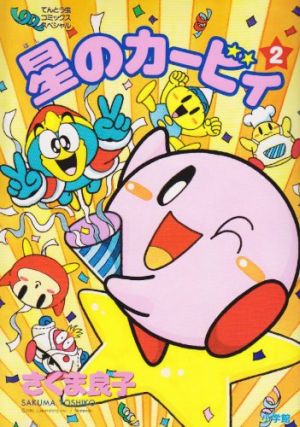 星のカービィ おしゃべりCDコミック さくま良子 漫画 小学館