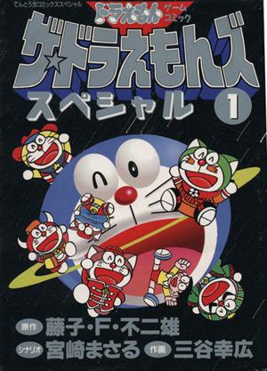 ザ ドラえもんズスペシャル １ 中古漫画 まんが コミック 三谷幸広 著者 ブックオフオンライン