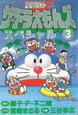 ザ ドラえもんズスペシャル ３ 中古漫画 まんが コミック 三谷幸広 著者 ブックオフオンライン