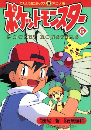 ポケットモンスター アニメ版 ６ 中古漫画 まんが コミック 田尻智 著者 ブックオフオンライン