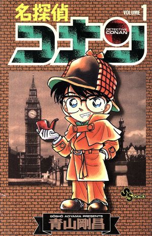 名探偵コナン １ 新品漫画 まんが コミック 青山剛昌 著者 ブックオフオンライン
