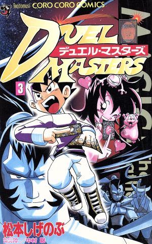 デュエル マスターズ ３ 中古漫画 まんが コミック 松本しげのぶ 著者 ブックオフオンライン