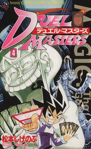 デュエル マスターズ ４ 中古漫画 まんが コミック 松本しげのぶ 著者 ブックオフオンライン
