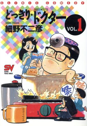 どっきりドクター １ 中古漫画 まんが コミック 細野不二彦 著者 ブックオフオンライン