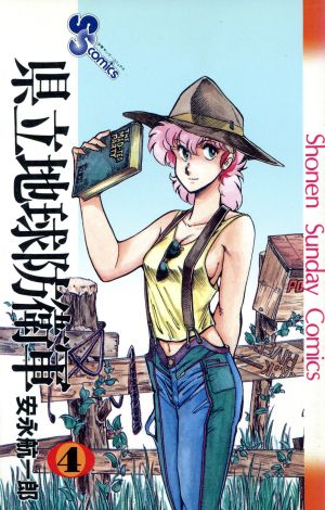 県立地球防衛軍 ４ 中古漫画 まんが コミック 安永航一郎 著者 ブックオフオンライン