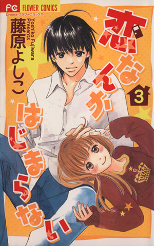 恋なんかはじまらない ３ 中古漫画 まんが コミック 藤原よしこ 著者 ブックオフオンライン