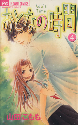 おとなの時間 ４ 中古漫画 まんが コミック 山田こもも 著者 ブックオフオンライン