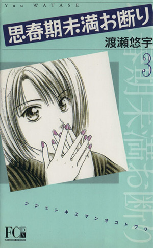 思春期未満お断り デラックス版 ３ 中古漫画 まんが コミック 渡瀬悠字 著者 ブックオフオンライン