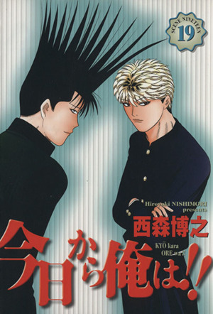 今日から俺は ワイド版 １９ 新品漫画 まんが コミック 西森博之 著者 ブックオフオンライン