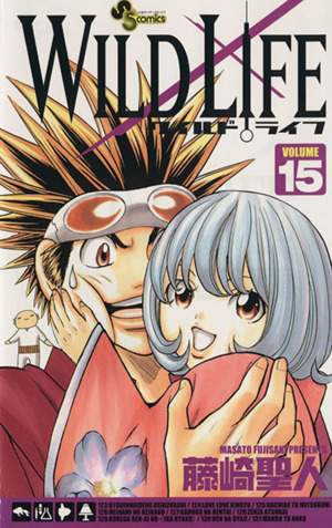 ワイルドライフ １５ 中古漫画 まんが コミック 藤崎聖人 著者 ブックオフオンライン