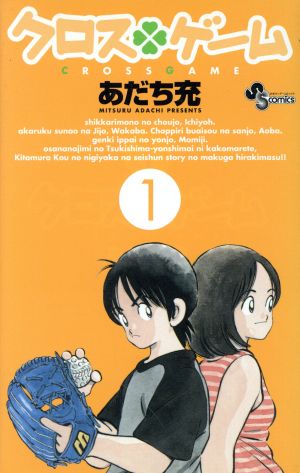 クロスゲーム １ 中古漫画 まんが コミック あだち充 著者 ブックオフオンライン