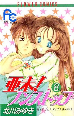 亜未 ノンストップ ８ 新品漫画 まんが コミック 北川みゆき 著者 ブックオフオンライン