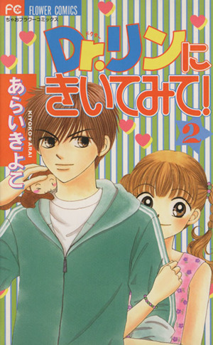 ｄｒ リンにきいてみて ２ 中古漫画 まんが コミック あらいきよこ 著者 ブックオフオンライン