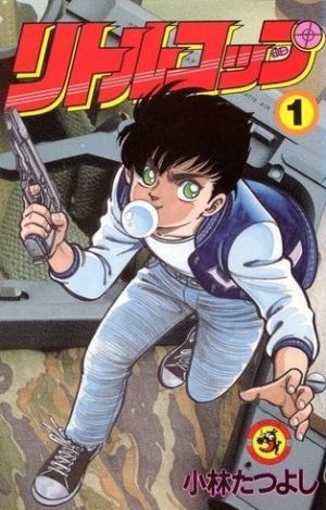 リトルコップ １ 中古漫画 まんが コミック 小林たつよし 著者 ブックオフオンライン