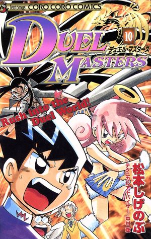 デュエル マスターズ １０ 新品漫画 まんが コミック 松本しげのぶ 著者 ブックオフオンライン