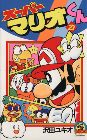 スーパーマリオくん ２７ 中古漫画 まんが コミック 沢田ユキオ 著者 ブックオフオンライン