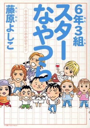 ６年３組スターなやつら 中古漫画 まんが コミック 藤原よしこ 著者 ブックオフオンライン