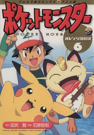 ポケットモンスターオレンジ諸島編 アニメ版 6 中古漫画 まんが コミック 田尻智 著者 ブックオフオンライン ポケットモンスターオレンジ諸島編 アニメ版 6 中古漫画 まんが コミック 田尻智 著者 ブックオフオンライン