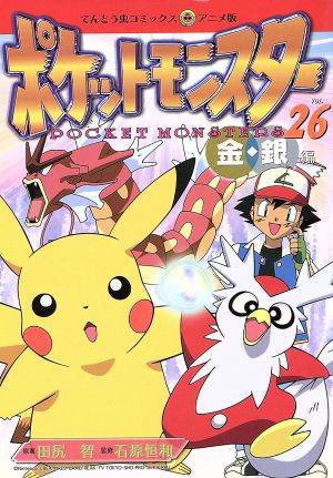 ポケットモンスター金銀編 アニメ版 ２６ 中古漫画 まんが コミック 田尻智 著者 ブックオフオンライン