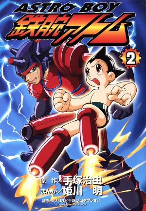 ａｓｔｒｏｂｏｙ 鉄腕アトム ２ 中古漫画 まんが コミック 手塚治虫 著者 ブックオフオンライン