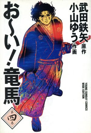 お い 竜馬 ワイド版 ４ 中古漫画 まんが コミック 小山ゆう 著者 ブックオフオンライン
