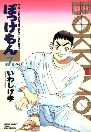 ぼっけもん ７ 中古漫画 まんが コミック いわしげ孝 著者 ブックオフオンライン
