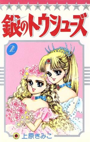 銀のトウシューズ ２ 中古漫画 まんが コミック 上原きみこ 著者 ブックオフオンライン