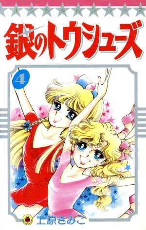 銀のトウシューズ ４ 中古漫画 まんが コミック 上原きみこ 著者 ブックオフオンライン