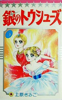 銀のトウシューズ ５ 中古漫画 まんが コミック 上原きみこ 著者 ブックオフオンライン