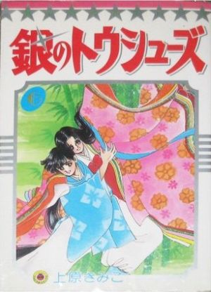 銀のトウシューズ ６ 中古漫画 まんが コミック 上原きみこ 著者 ブックオフオンライン