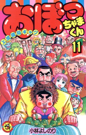 おぼっちゃまくん １１ 中古漫画 まんが コミック 小林よしのり 著者 ブックオフオンライン