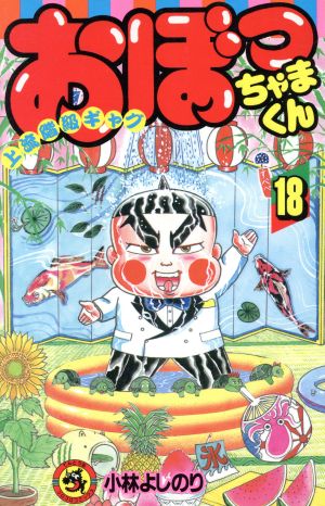 おぼっちゃまくん １８ 中古漫画 まんが コミック 小林よしのり 著者 ブックオフオンライン