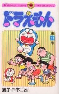 ドラえもん ４１ 中古漫画 まんが コミック 藤子 ｆ 不二雄 著者 ブックオフオンライン