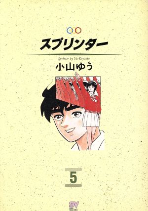 スプリンター ５ 神に近づく 中古漫画 まんが コミック 小山ゆう 著者 ブックオフオンライン