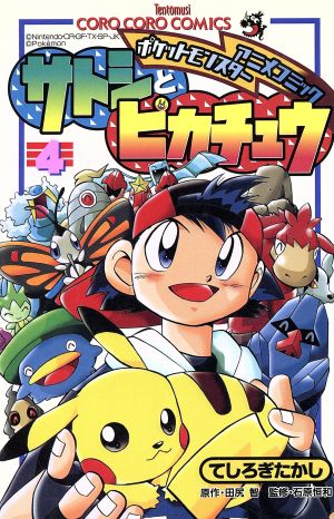 サトシとピカチュウ ４ ポケットモンスターアニメコミック 中古漫画 まんが コミック てしろぎたかし 著者 ブックオフオンライン