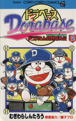ドラベース ドラえもん超野球 スーパーベースボール 外伝 ２ 中古漫画 まんが コミック むぎわらしんたろう 著者 ブックオフオンライン
