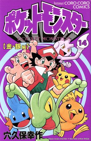 ポケットモンスター １４ 金 銀編 中古漫画 まんが コミック 穴久保幸作 著者 ブックオフオンライン