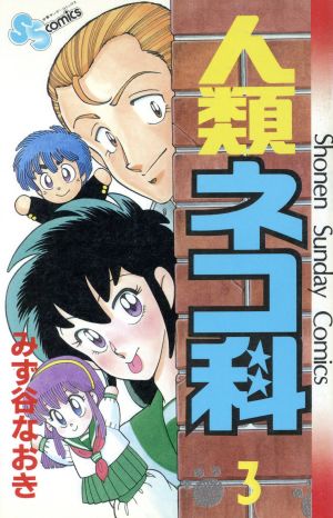 人類ネコ科 ３ 中古漫画 まんが コミック みず谷なおき 著者 ブックオフオンライン