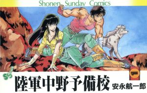 陸軍中野予備校 １ 中古漫画 まんが コミック 安永航一郎 著者 ブックオフオンライン